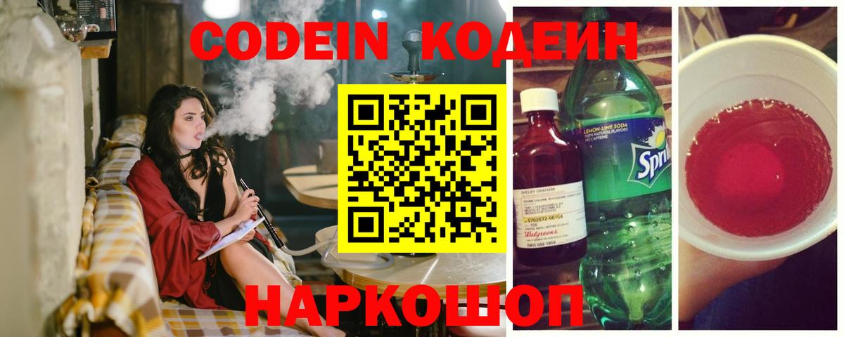 Кодеин напиток Lean (лин)  Вход с VPN  Нальчик 