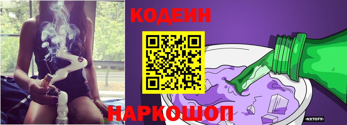 Codein напиток Lean (лин) Нальчик